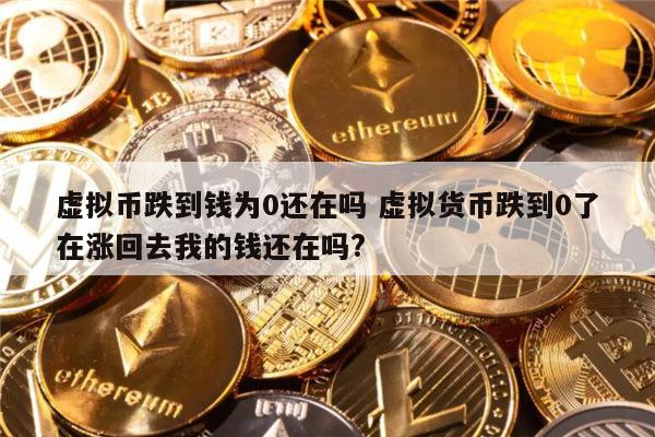 虚拟币是货币(虚拟币货币排行)