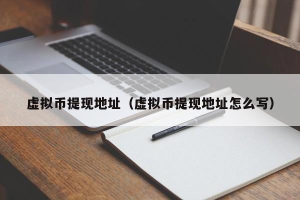 怎么看虚拟币(怎么看虚拟币平台真假啊)