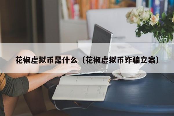 远离虚拟币(虚拟币有什么风险)