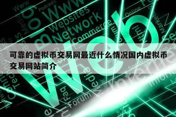 关于虚拟币交易(虚拟币市场交易法规)