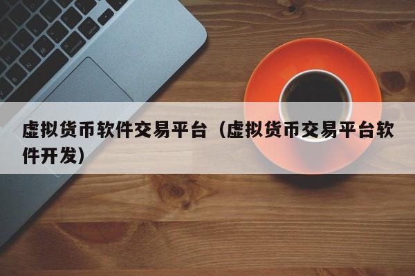 三角币虚拟币(虚拟币三角套利)