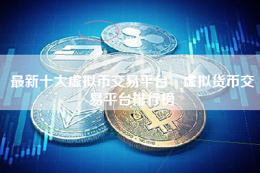 交易虚拟币(交易虚拟币被骗能报警吗)