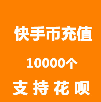 快手虚拟快币(快手虚拟币怎么弄是免费充吗)