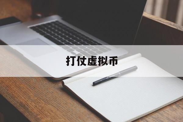 打仗虚拟币(玩虚拟币app)