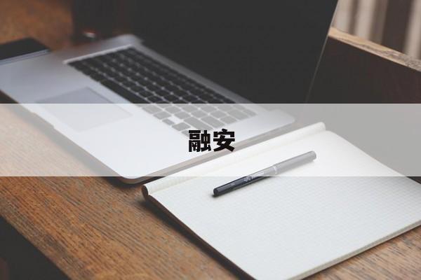 融安(融安金桔图片)